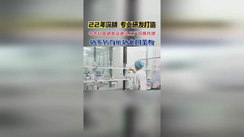 中农科富硒食品源头工厂，全国招商代理火热进行中